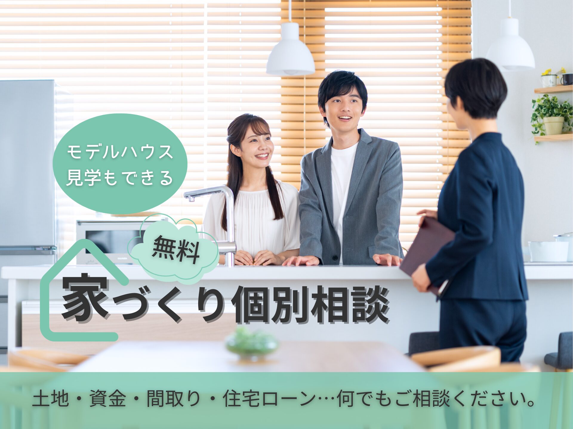 家づくり無料個別相談
