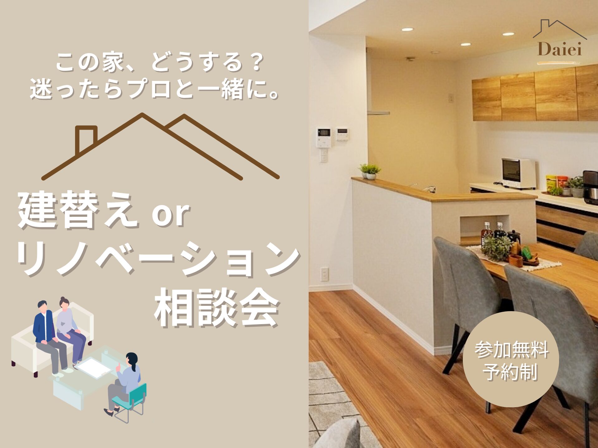 迷ったらプロに相談！建替えorリノベーション相談会