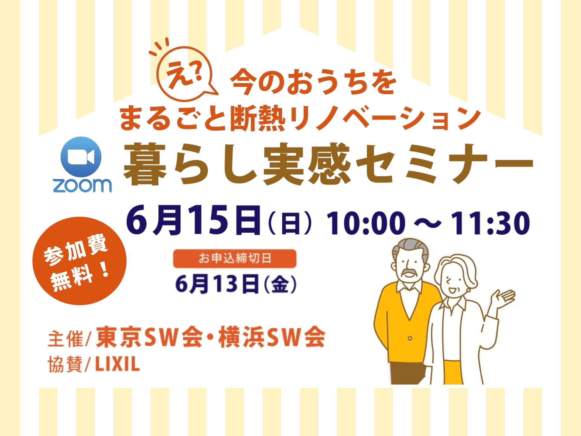 今のおうちをまるごと断熱リノベーション！暮らし実感セミナー