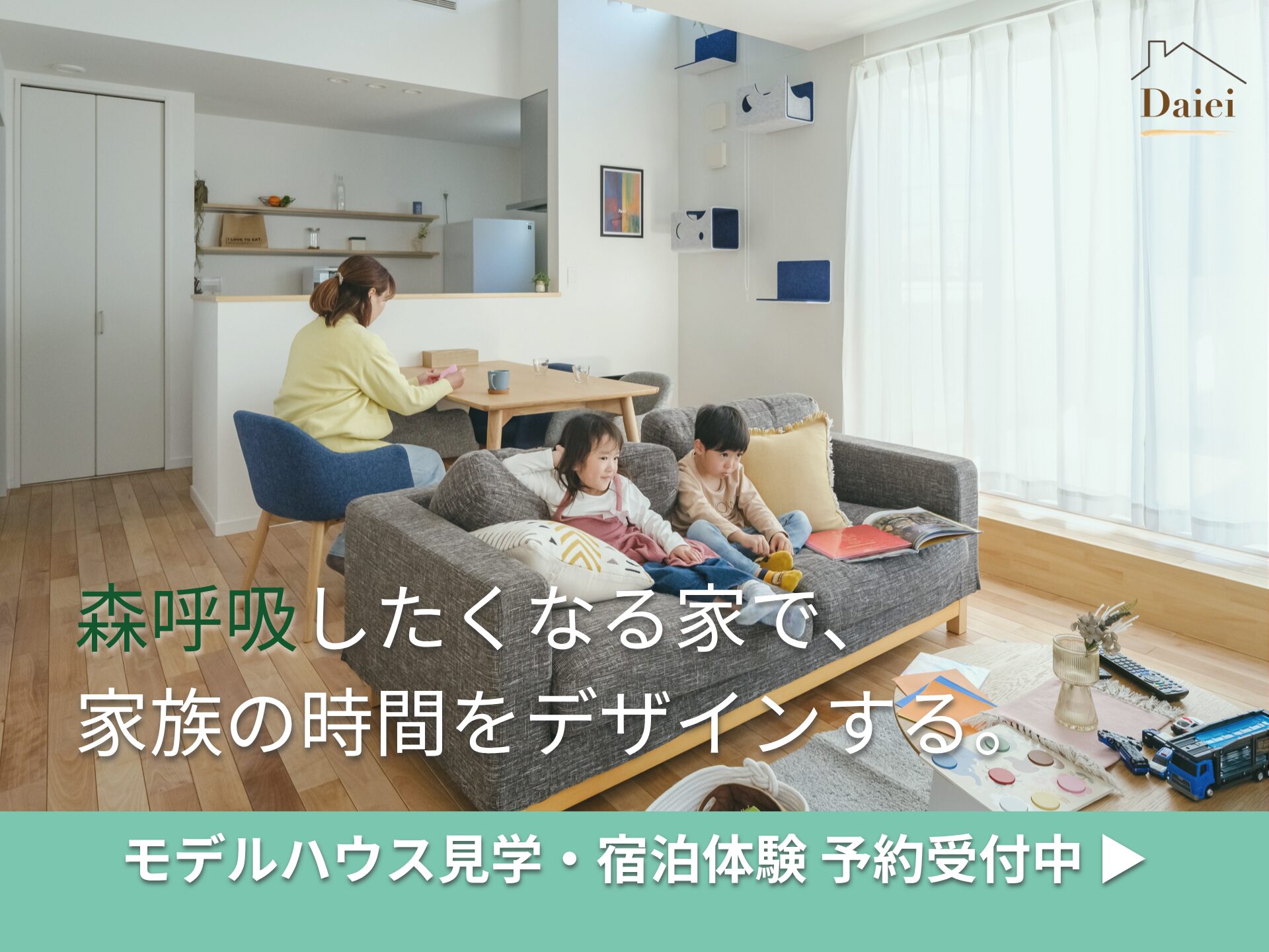 モデルハウス見学・宿泊予約