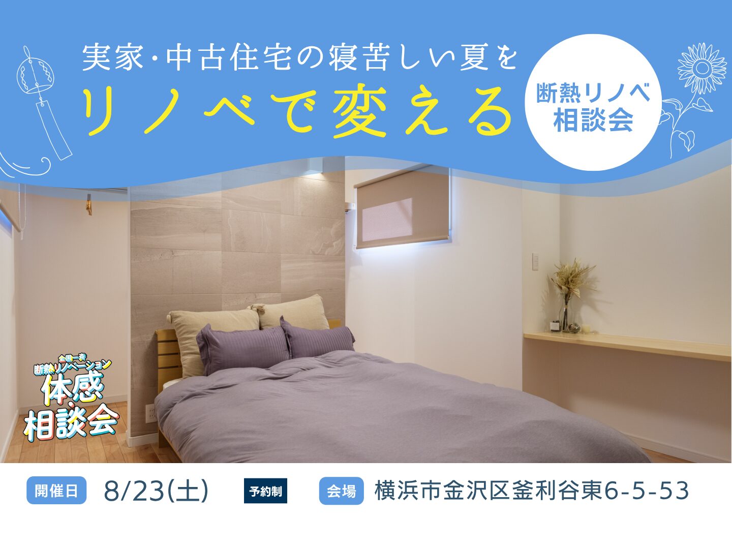 築30年の住まいでも、寝苦しい夏がリノベで変わる｜断熱リノベ相談会