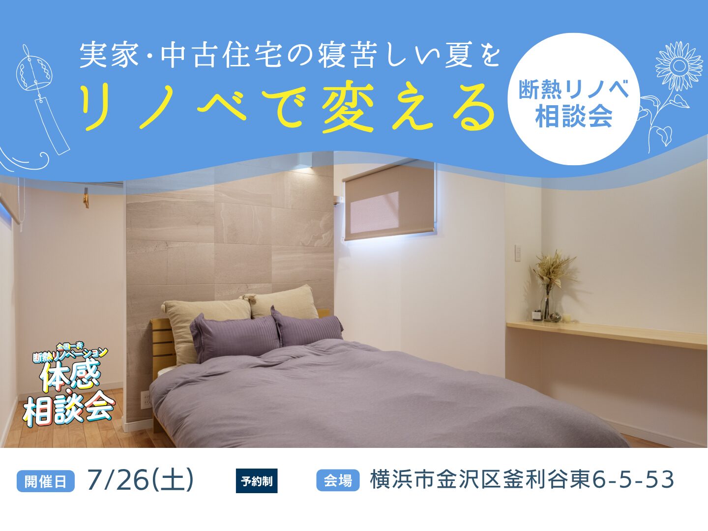 築30年の住まいでも、寝苦しい夏がリノベで変わる｜断熱リノベ相談会