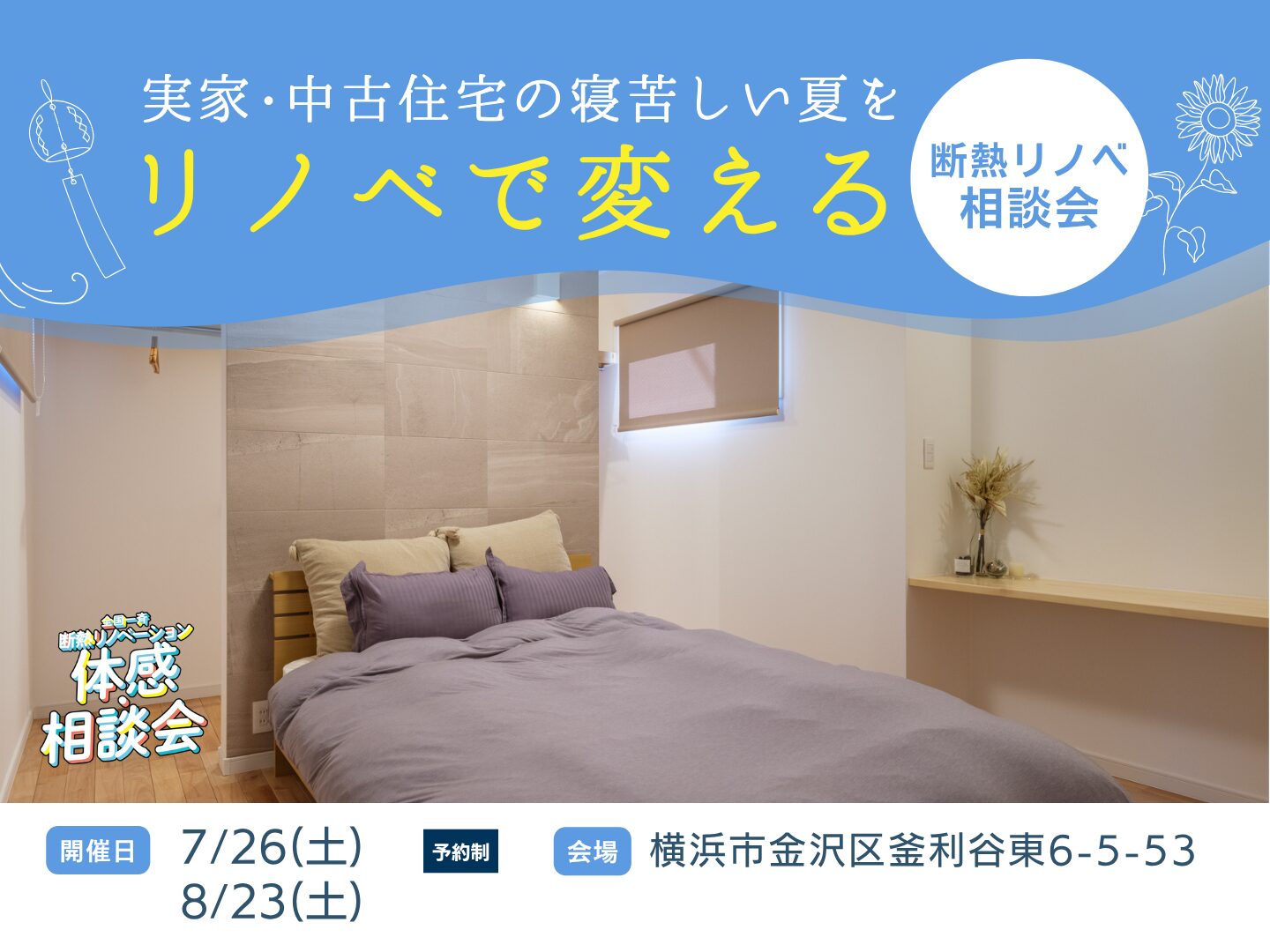 築30年の住まいでも、寝苦しい夏がリノベで変わる｜断熱リノベ相談会
