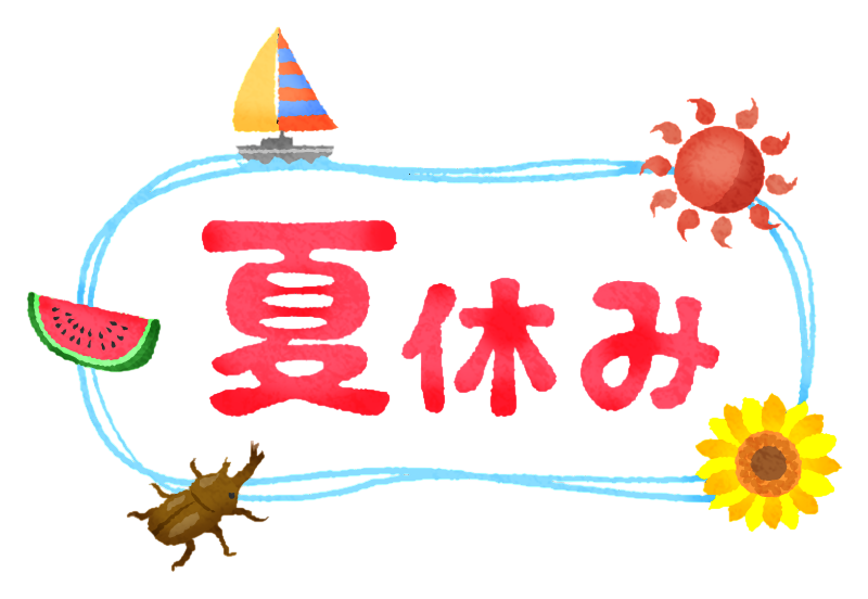 夏季休業のお知らせ<2025>