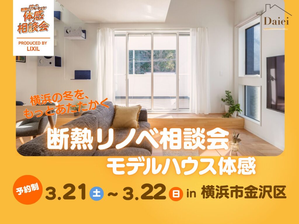 冬もあったか断熱リノベ相談&モデルハウス体感会