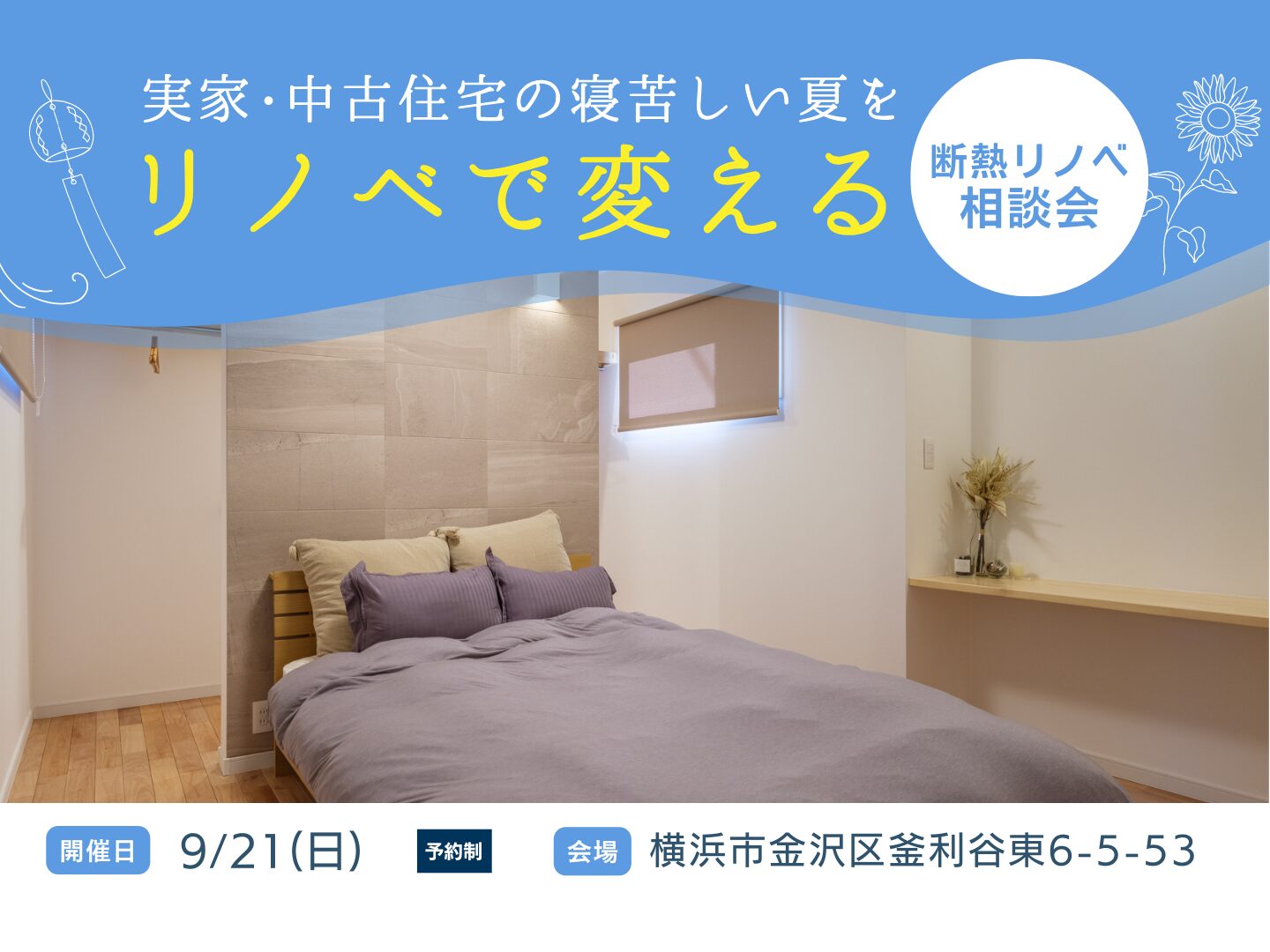 築30年の住まいでも、寝苦しい夏がリノベで変わる｜断熱リノベ相談会