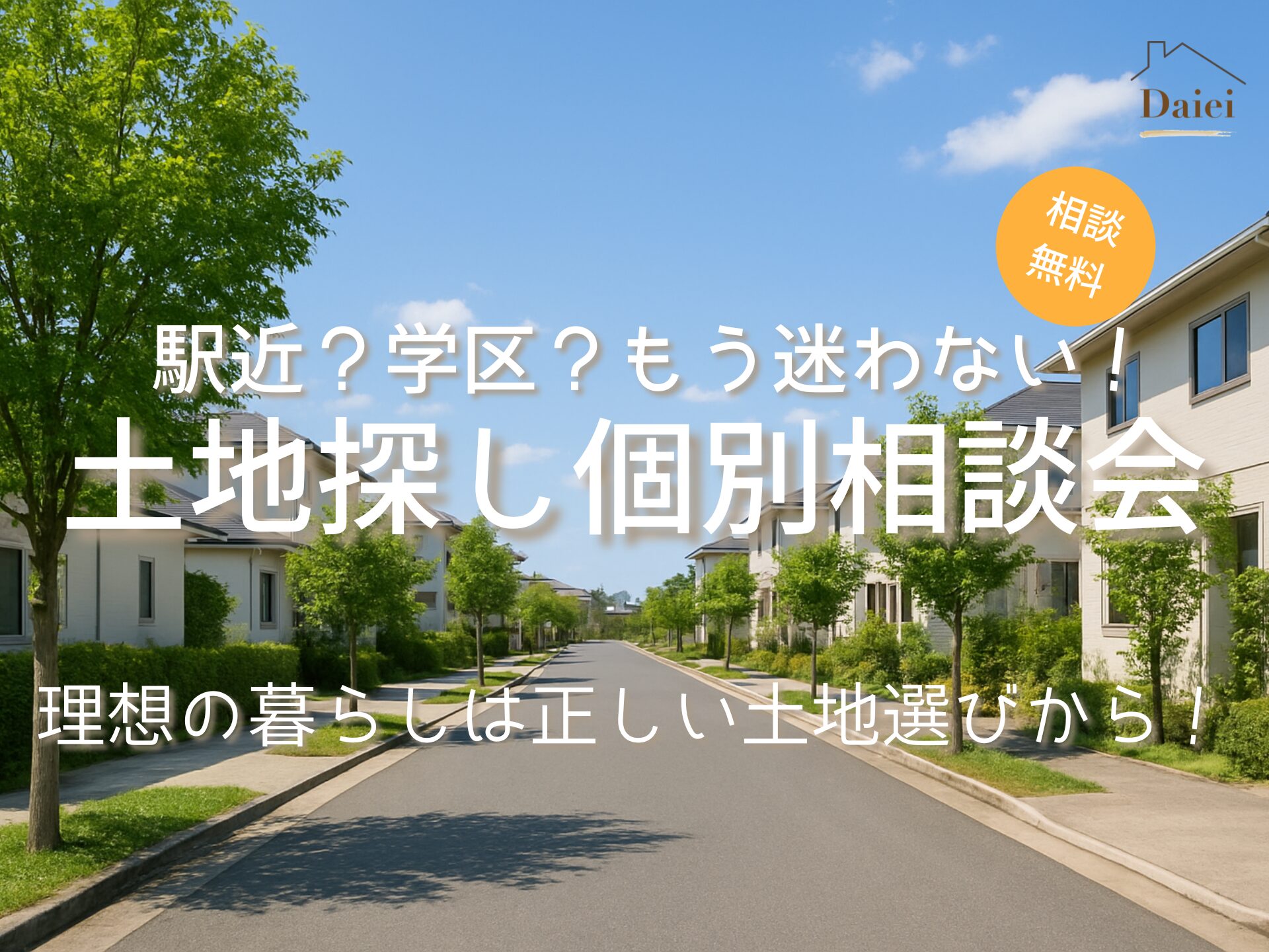 駅近？学区？プロと選ぶ失敗しない土地探し個別相談会