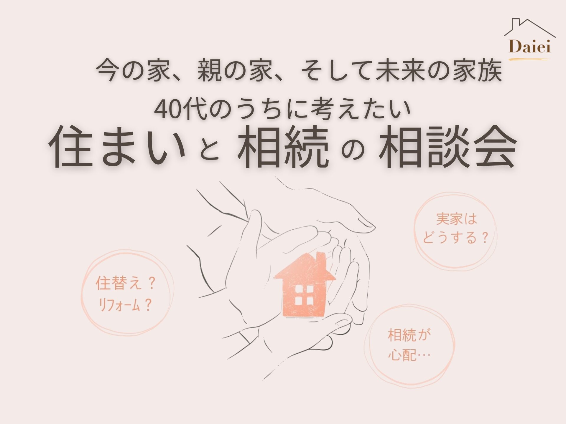 住まいと相続の相談会 | 40代のうちに考えたい、今の家、親の家、そして未来の家族。