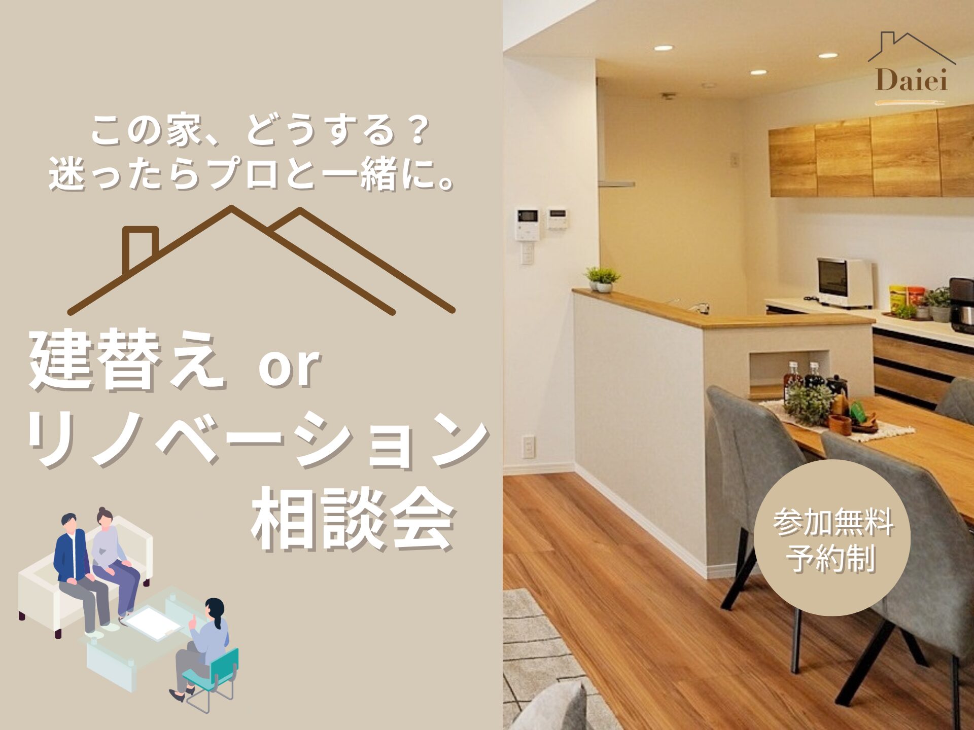 迷ったらプロに相談！建替えorリノベーション相談会