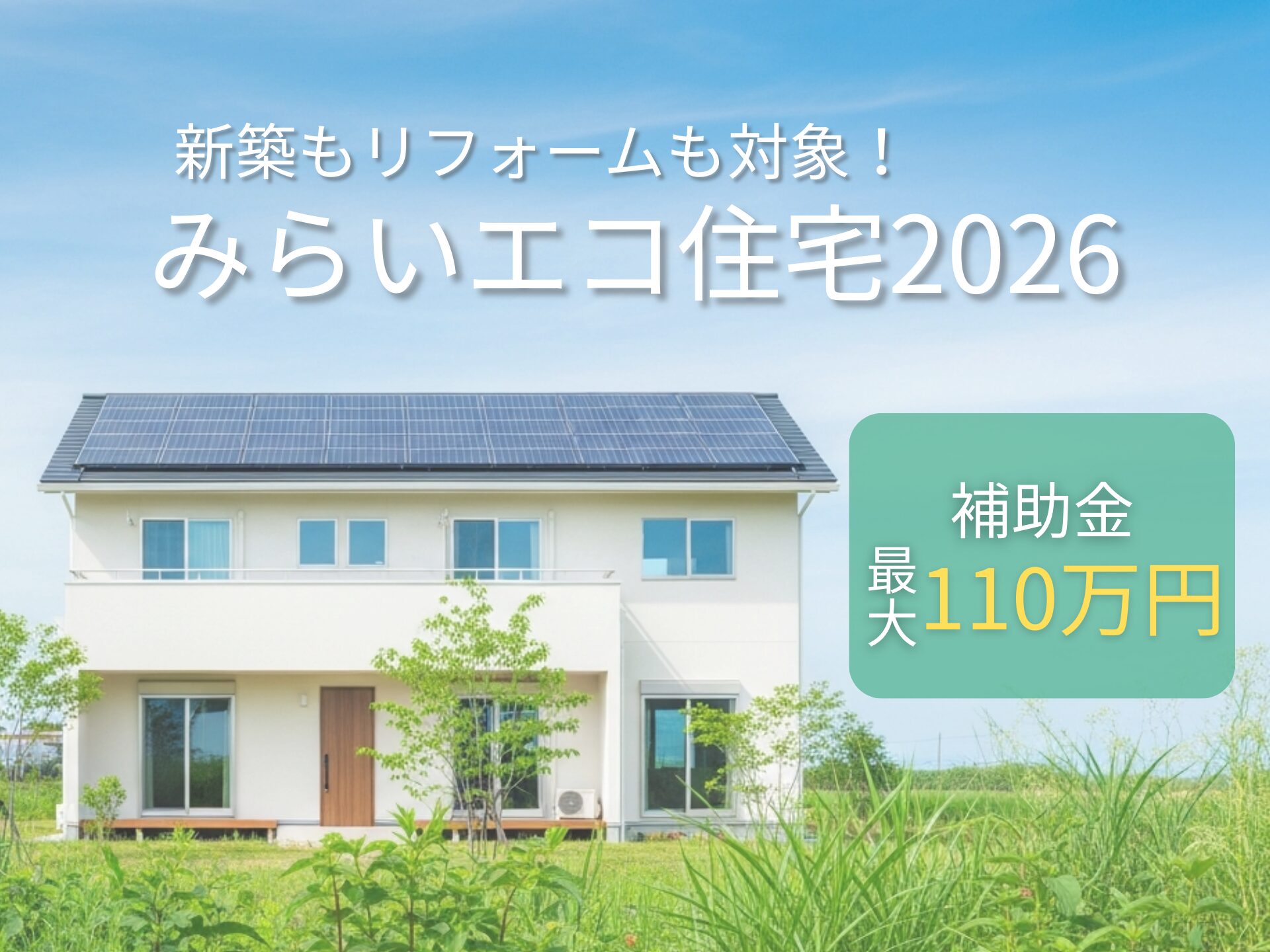 みらいエコ住宅2026事業（Me住宅2026）
