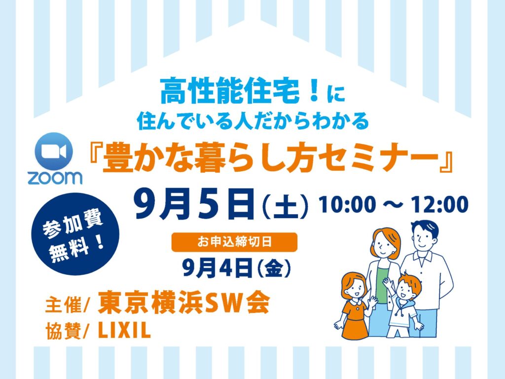 高性能住宅に住んでいる人だからわかる『豊かな暮らし方セミナー』
