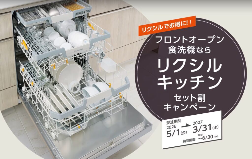 フロントオープン食洗機キッチンセット割キャンペーン