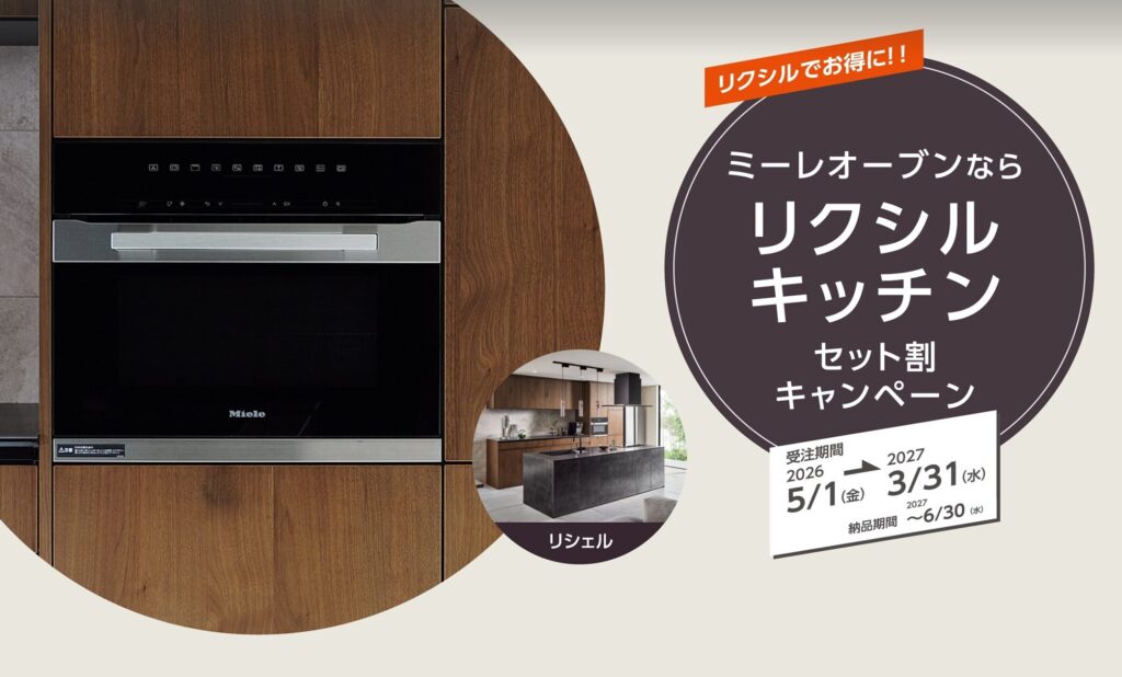 ミーレ製オーブンキッチンセット割キャンペーン