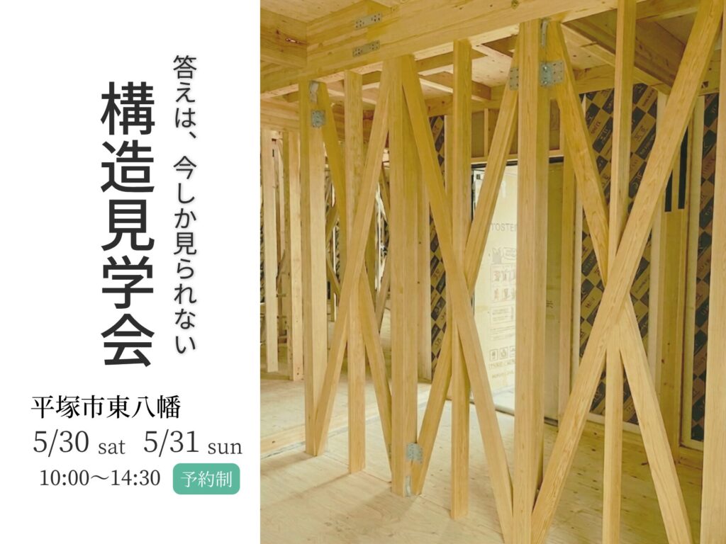 【平塚市】今しか見られない、構造・現場見学会