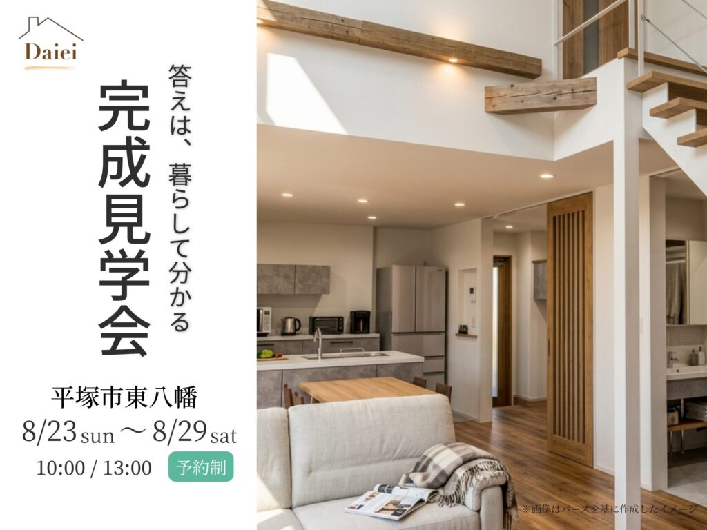 【平塚市】暮らして分かる住み心地、完成見学会