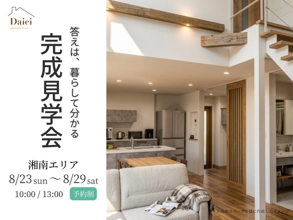 【湘南エリア】暮らして分かる住み心地、完成見学会
